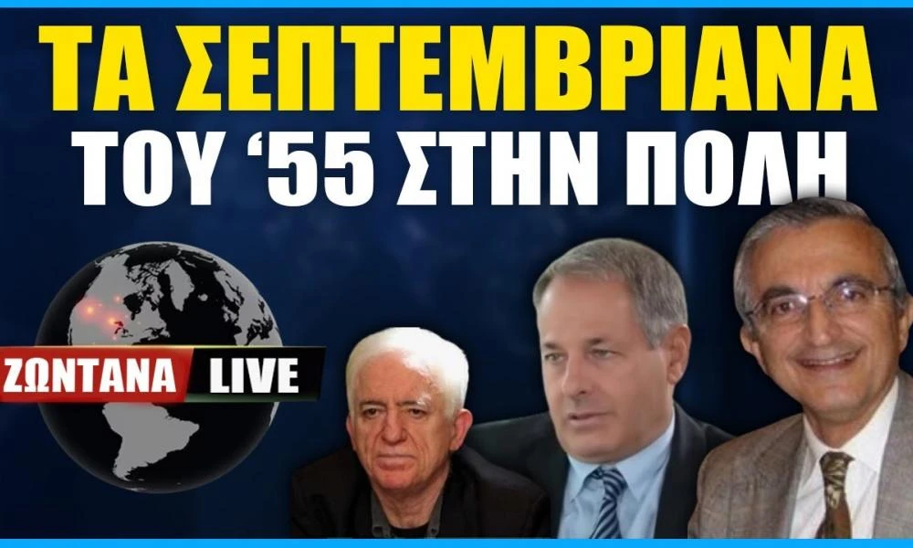 LIVE: Τα Σεπτεμβριανά του 55' στην Πόλη